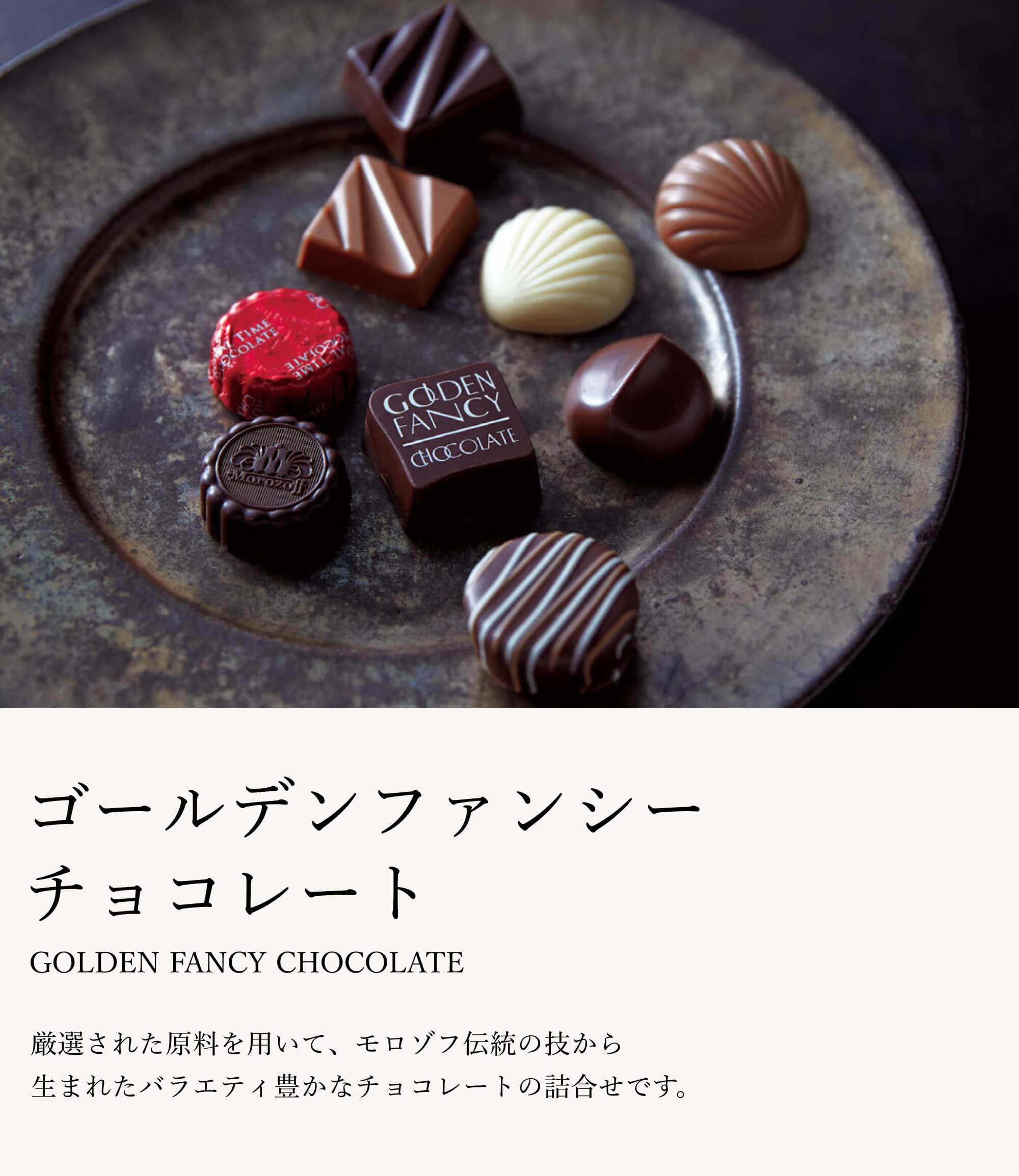 厳選された原料を用いて、モロゾフ伝統の技から生まれたバラエティ豊かなチョコレートの詰合せです。