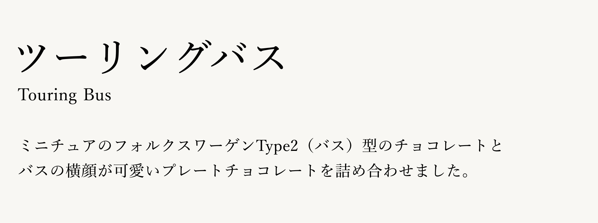 ミニチュアのフォルクスワーゲンType2（バス）型のチョコレートとバスの横顔が可愛いプレートチョコレートを詰め合わせました。