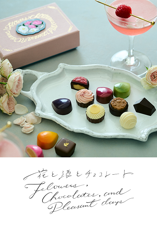 花と酒とチョコレート