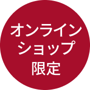 オンラインショップ限定