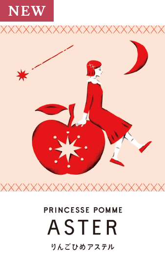 りんごひめアステル