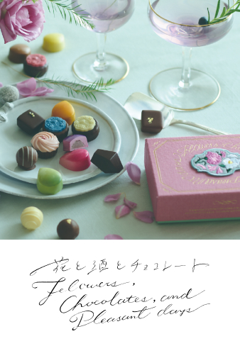花と酒とチョコレート