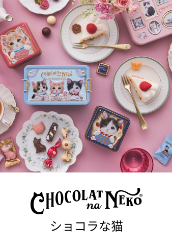 ショコラな猫
