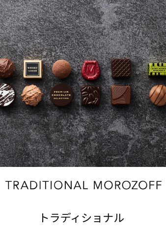 トラディショナルモロゾフ
