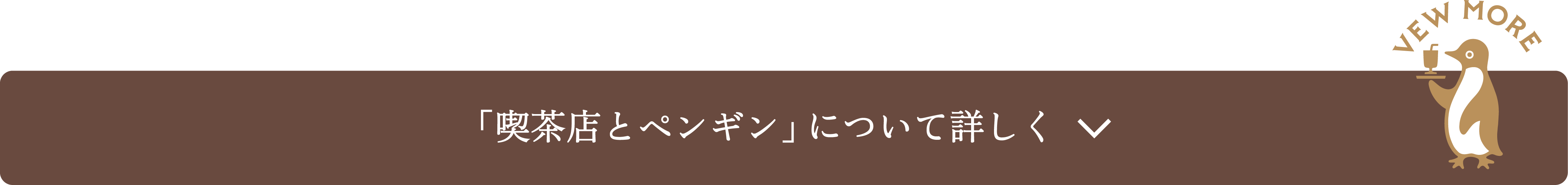 旅するペンギン