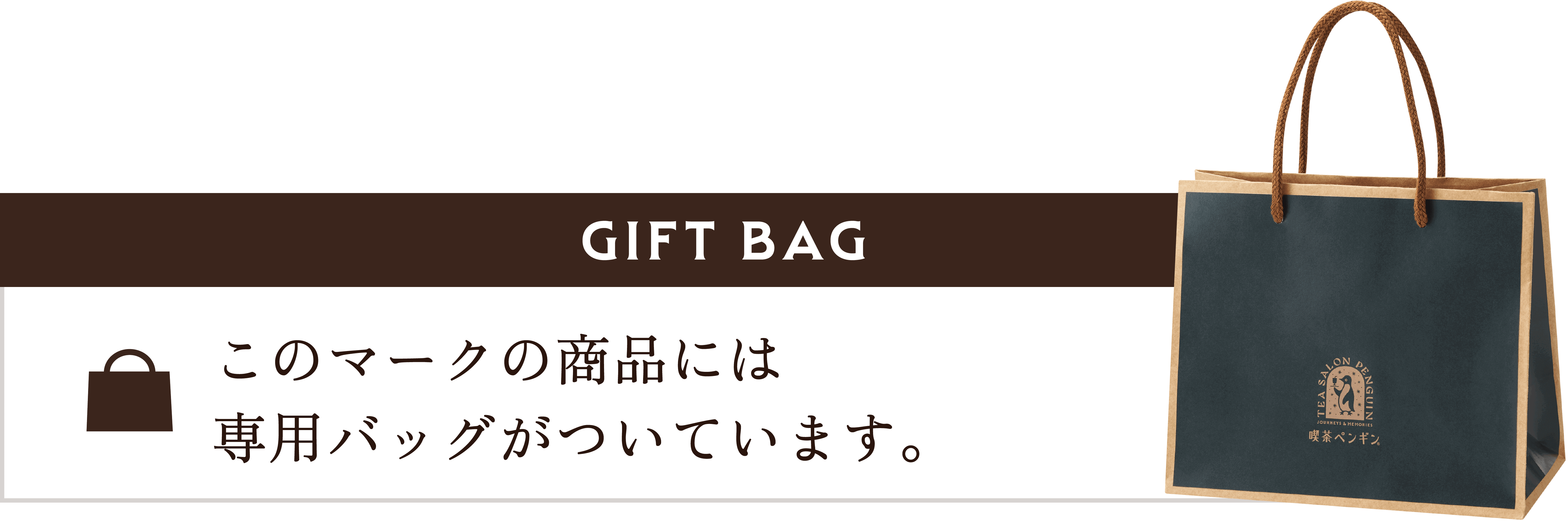 このマークの商品には専用バッグがついています。