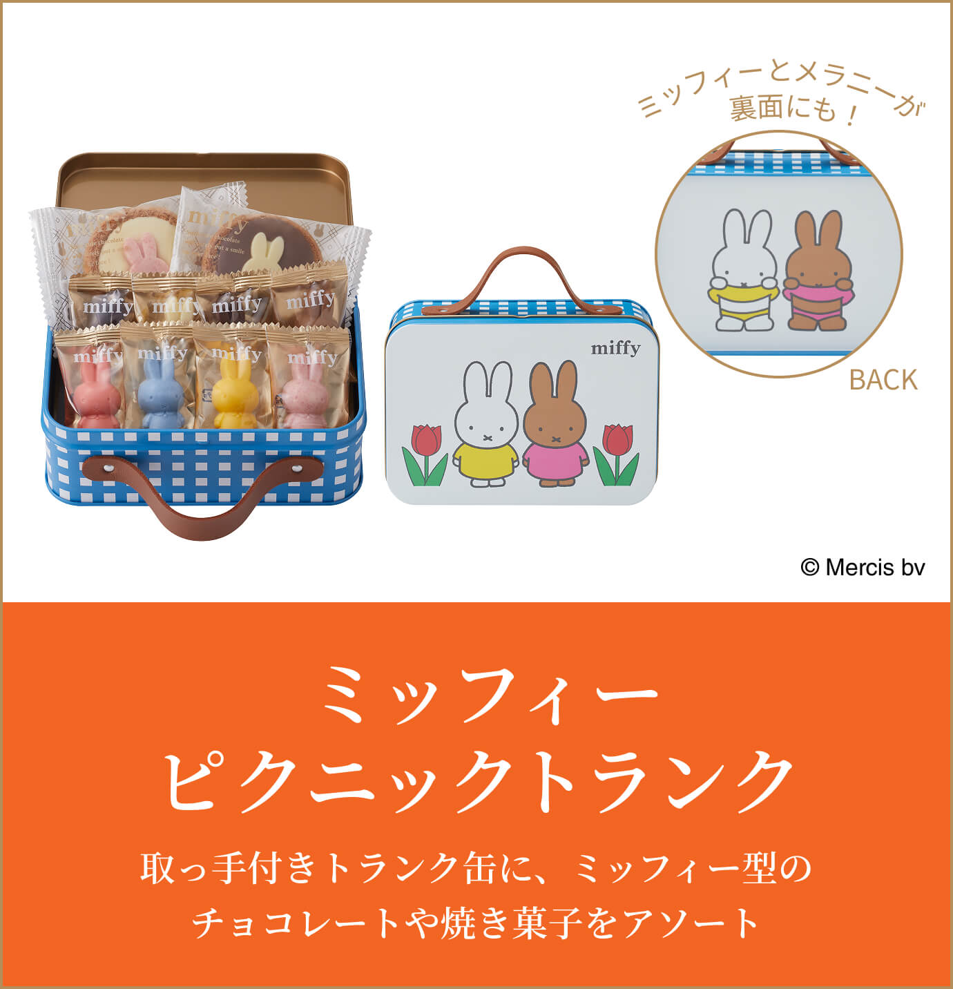 ミッフィーピクニックトランク