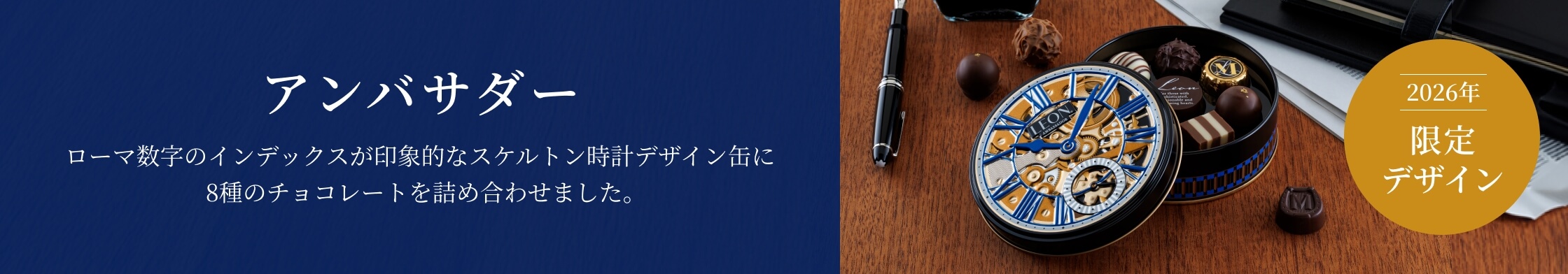 レオン_アンバサダー