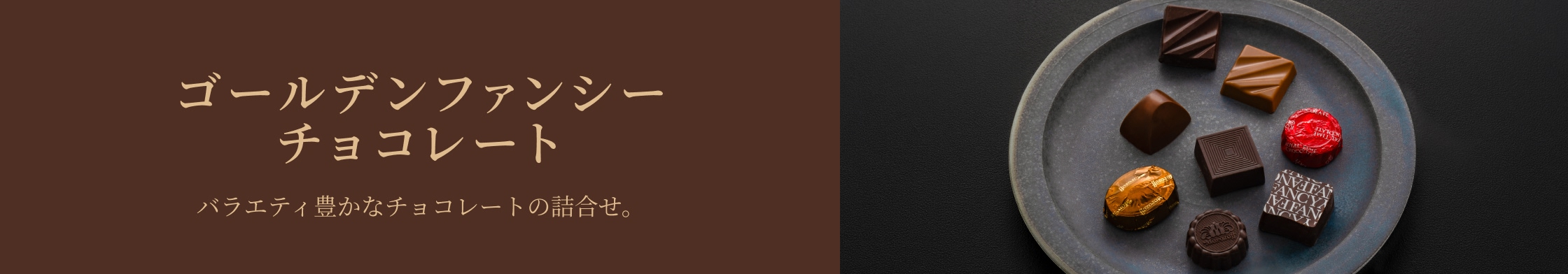 ゴールデンファンシーチョコレート