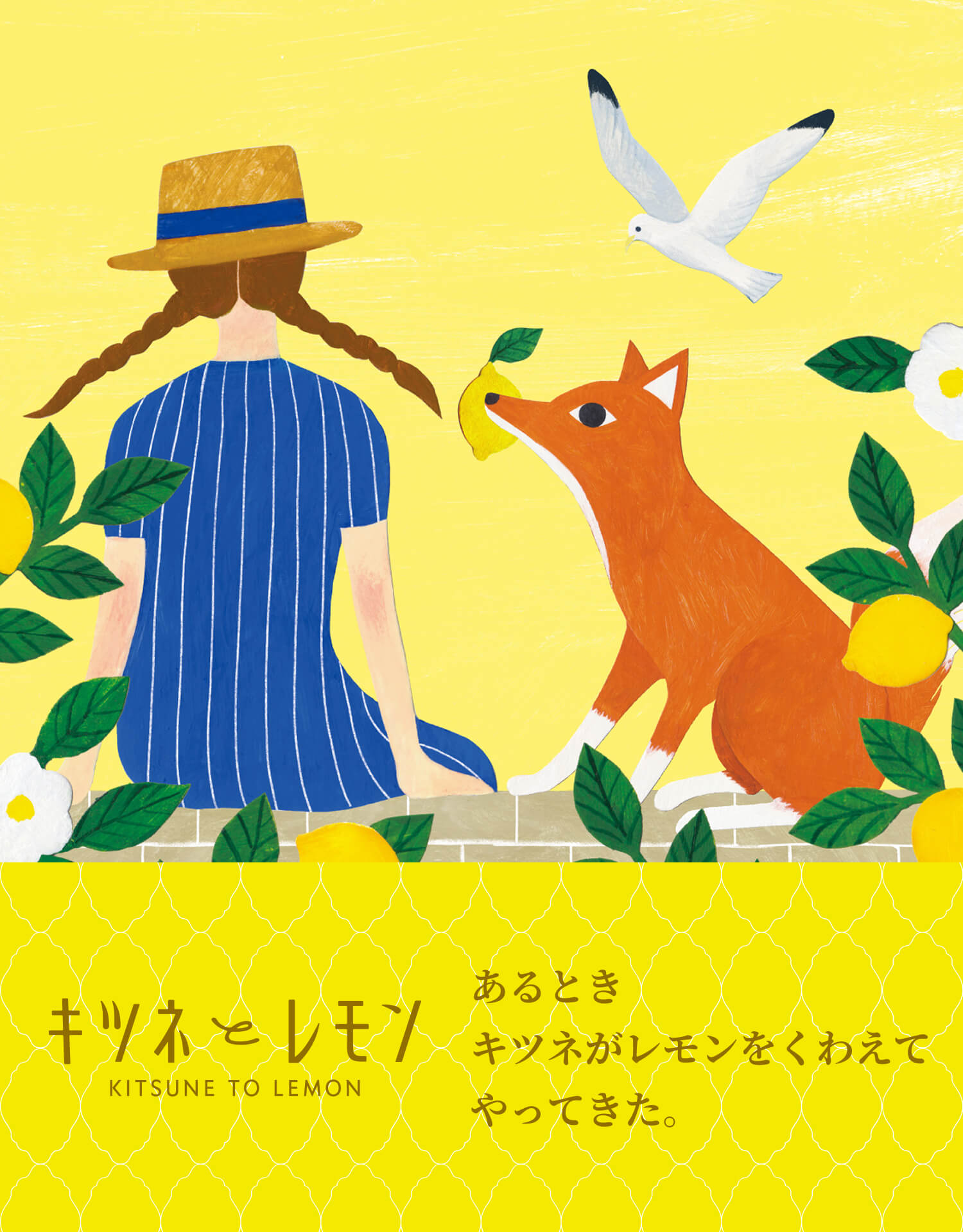 キツネとレモン