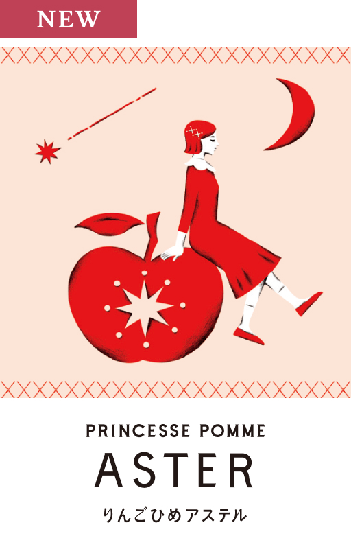 りんごひめアステル
