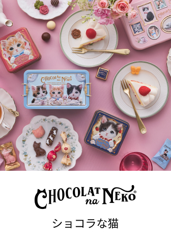 ショコラな猫