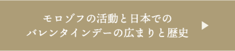 モロゾフの活動と日本でのバレンタインデーの広まりと歴史