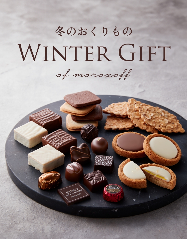 モロゾフ冬のおくりもの WINTER GIFT 2024