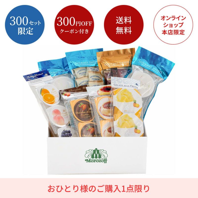 モロゾフおすすめセット（夏）/送料無料 | モロゾフオンライン